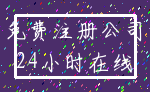 免费注册公司_24小时在线