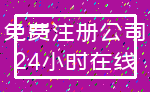 免费注册公司_24小时在线