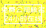 免费公司核名_24小时在线