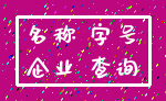 名称 字号_企业 查询