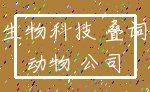 生物科技 叠词_动物 公司