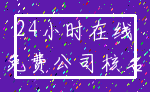 24小时在线_免费公司核名