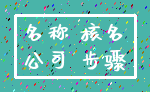 名称 核名_公司 步骤