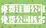 免费注册公司_免费公司核名