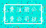 免费注册公司_免费公司核名