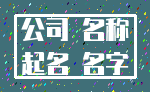 公司 名称_起名 名字