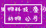 生物科技 叠词_动物 公司