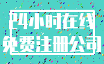 24小时在线_免费注册公司