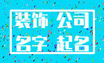 装饰 公司_名字 起名