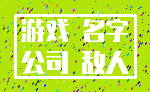 游戏 名字_公司 敌人