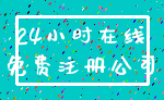24小时在线_免费注册公司