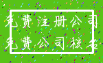 免费注册公司_免费公司核名