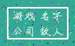 游戏 名字_公司 敌人