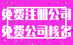 免费注册公司_免费公司核名