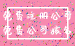 免费注册公司_免费公司核名