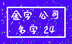 金字 公司_名字 24