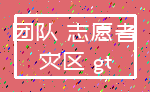 团队 志愿者_灾区 gt