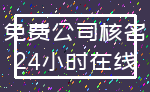 免费公司核名_24小时在线
