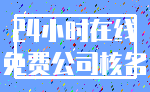 24小时在线_免费公司核名