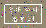 金字 公司_名字 24