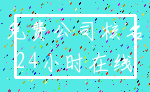 免费公司核名_24小时在线