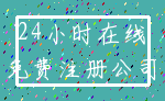 24小时在线_免费注册公司