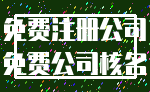 免费注册公司_免费公司核名