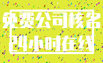 免费公司核名_24小时在线