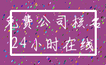免费公司核名_24小时在线