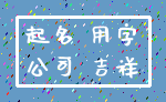 起名 用字_公司 吉祥