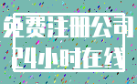 免费注册公司_24小时在线
