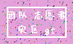 团队 志愿者_灾区 gt