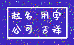 起名 用字_公司 吉祥