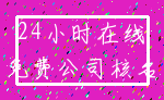 24小时在线_免费公司核名
