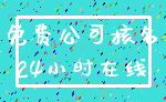 免费公司核名_24小时在线
