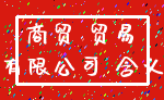 商贸 贸易_有限公司 含义