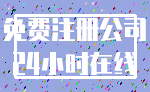 免费注册公司_24小时在线