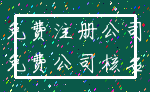免费注册公司_免费公司核名