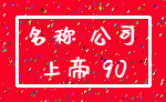 名称 公司_上帝 90