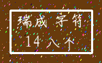 瑞成 字符_14 八个