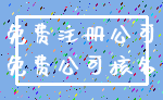 免费注册公司_免费公司核名
