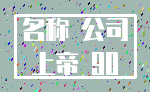 名称 公司_上帝 90