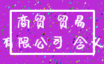 商贸 贸易_有限公司 含义