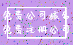 免费公司核名_免费注册公司