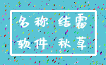 名称 结霜_软件 秋草