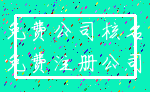 免费公司核名_免费注册公司