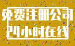 免费注册公司_24小时在线