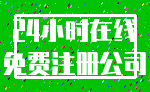 24小时在线_免费注册公司
