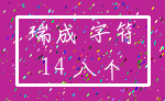 瑞成 字符_14 八个