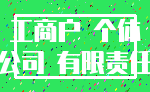 工商户 个体_公司 有限责任